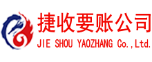 平湖捷收清债公司